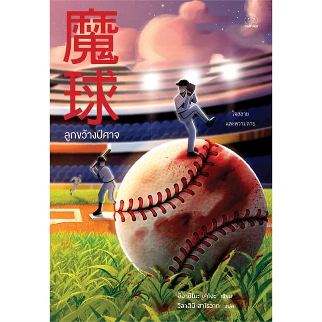 ปกหนังสือ ลูกขว้างปีศาจ