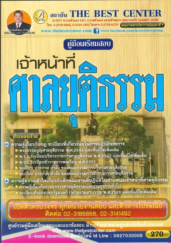 ปกหนังสือ คู่มือเตรียมสอบเจ้าหน้าที่ศาลยุติธรรม สำนักงานศาลยุติธรรม