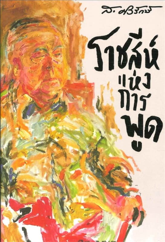 ปกหนังสือ ราชสีห์แห่งการพูด