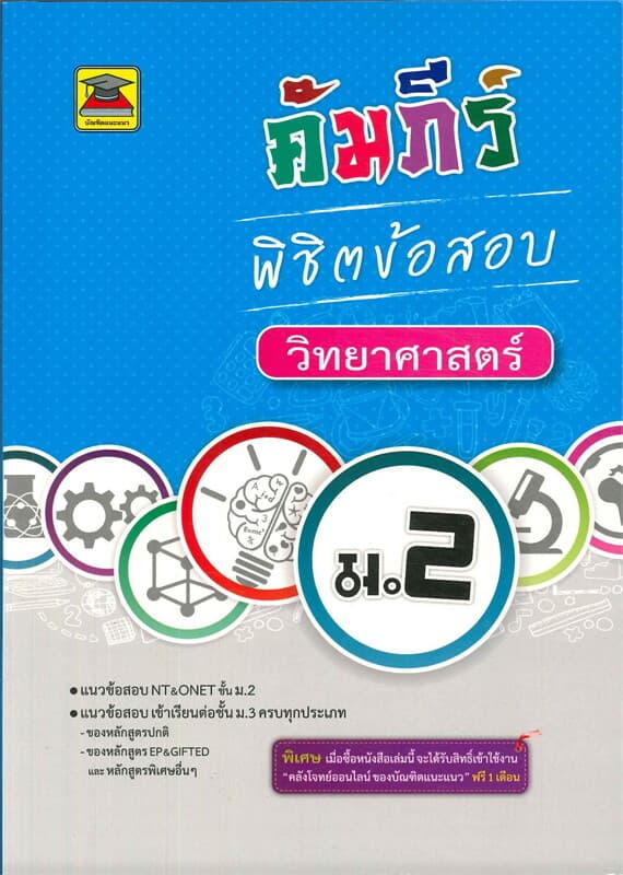 ปกหนังสือ คัมภีร์พิชิตข้อสอบ ม.2 วิทยาศาสตร์ (มัธยมศึกษาปีที่ 2)