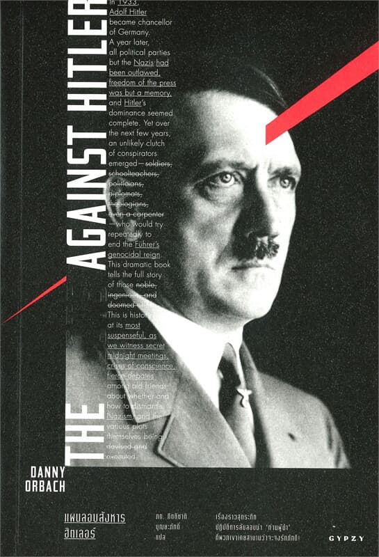 ปกหนังสือ แผนลอบสังหารฮิตเลอร THE PLOTS AGAINST HITLER