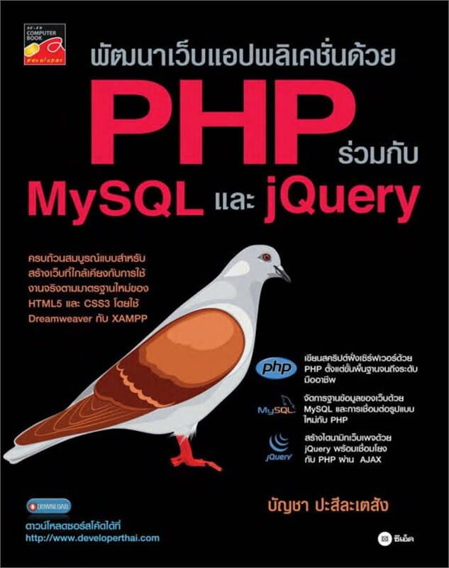 ปกหนังสือ พัฒนาเว็บแอปพลิเคชั่นด้วย PHP ร่วมกับ MySQL และ jQuery