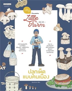 ปกหนังสือ MY LITTLE FARM VOL.10 ปลูกเห็ดแบบคนเมือง