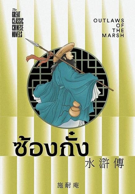 ปกหนังสือ ซ้องกั๋ง (ชุด4สุดยอดวรรณกรรมจีนคลาสสิก)