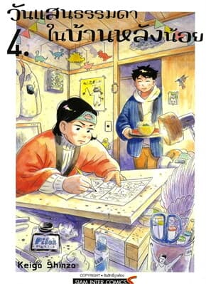 ปกหนังสือ วันแสนธรรมดาในบ้านหลังน้อย เล่ม 4
