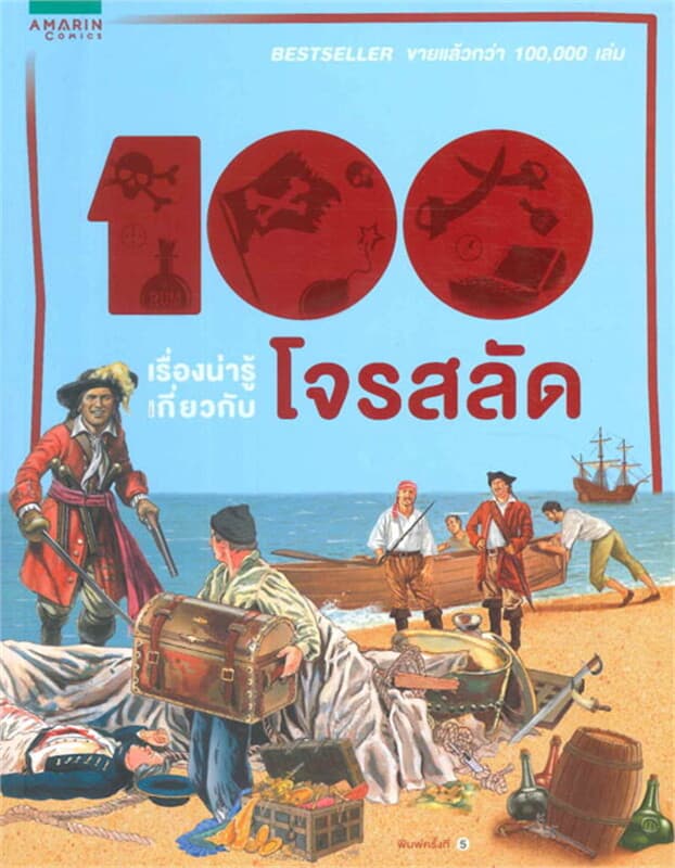 ปกหนังสือ 100 เรื่องน่ารู้ โจรสลัด (ใหม่)