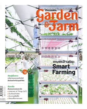 ปกหนังสือ Garden&Farm Vol.18 เกษตรอัจฉริยะฯ