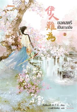 ปกหนังสือ ยอดสตรีเป็นยากยิ่ง เล่ม 1