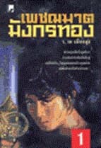 ปกหนังสือ เพชฌฆาตมังกรทอง (2 เล่มจบ)