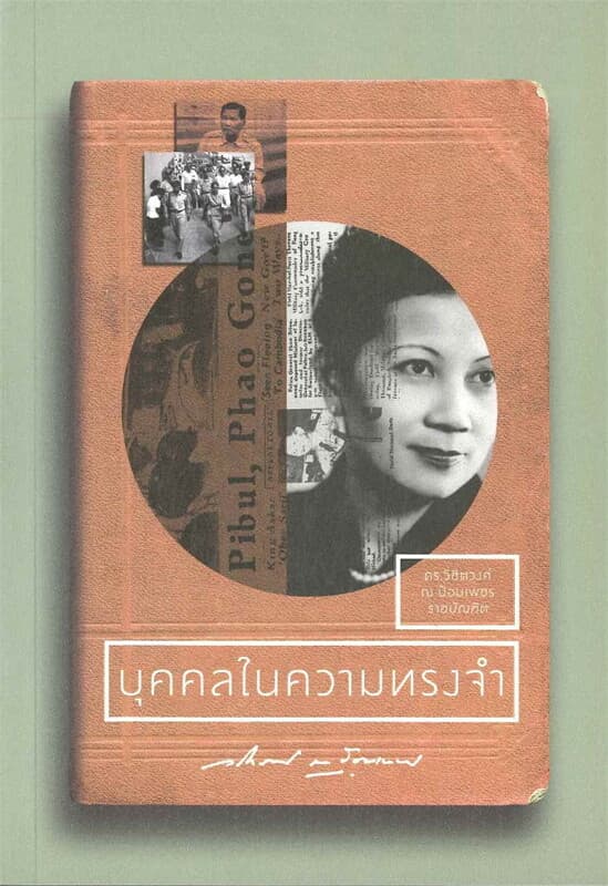 ปกหนังสือ บุคคลในความทรงจำ