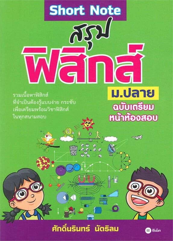 ปกหนังสือ Short Note สรุปฟิสิกส์ ม.ปลาย ฉบับเตรียมหน้าห้องสอบ