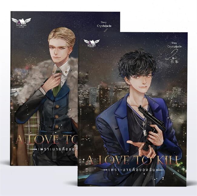 ปกหนังสือ SET A Love To Kill เพราะนายคือของฉัน 2ล.