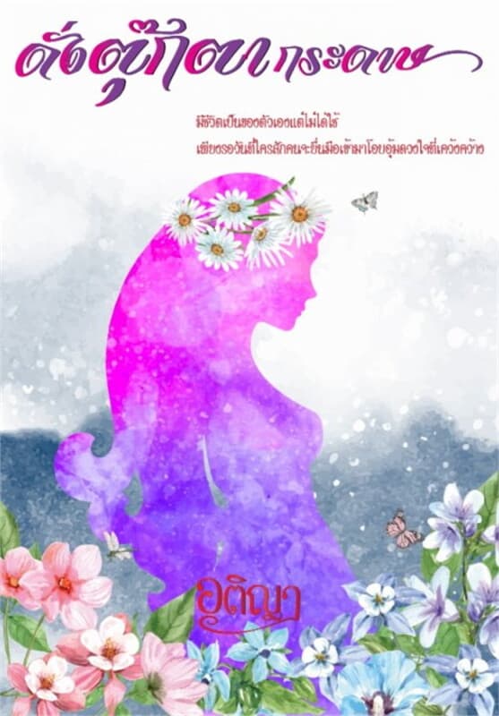 ปกหนังสือ ดั่งตุ๊กตากระดาษ