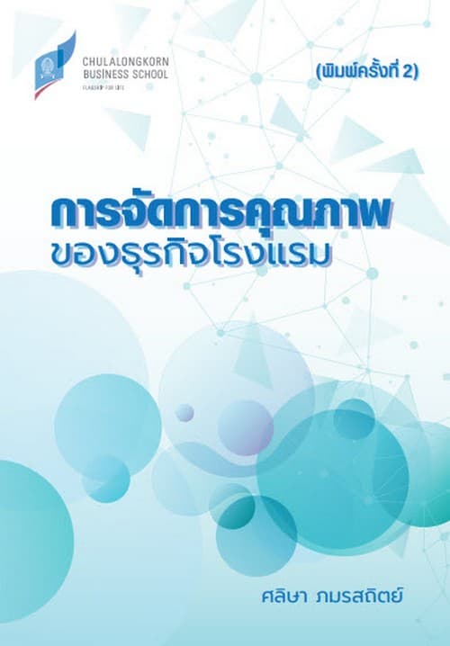 ปกหนังสือ การจัดการคุณภาพของธุรกิจโรงแรม