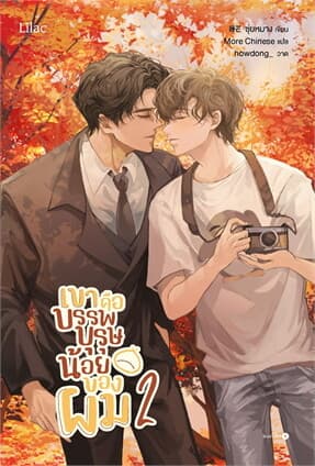 ปกหนังสือ เขาคือบรรพบุรุษน้อยของผม เล่ม 2 (เล่มจบ)