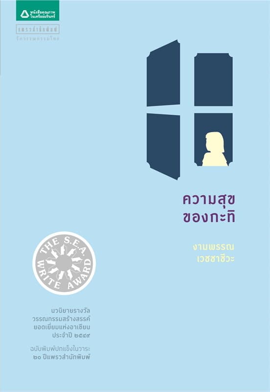 ปกหนังสือ ความสุขของกะทิ (ปกแข็ง) (ฉบับปรับปรุง)