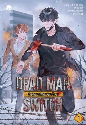 ปกหนังสือ DEAD MAN SWITCH ฝ่าวิกฤตปิดสวิตช์ตาย 1