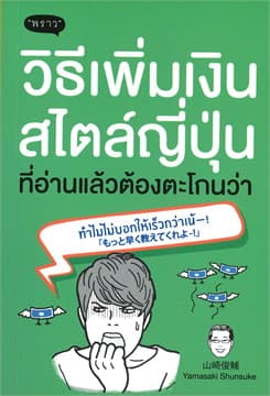 ปกหนังสือ วิธีเพิ่มเงินสไตล์ญี่ปุ่น ที่อ่านแล้วต้องตะโกนว่า ทำไมไม่บอกให้เร็วกว่าเน้!