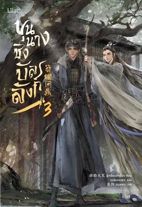 ปกหนังสือ ขุนนางชิงบัลลังก์ เล่ม 3