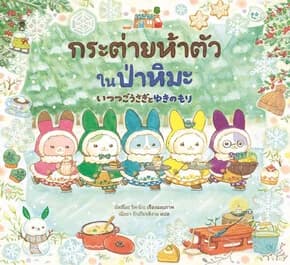 ปกหนังสือ กระต่ายห้าตัวในป่าหิมะ (ปกแข็ง)