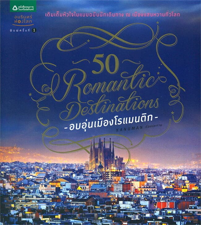 ปกหนังสือ 50 Romantic Destinations อบอุ่นเมืองโรแมนติก