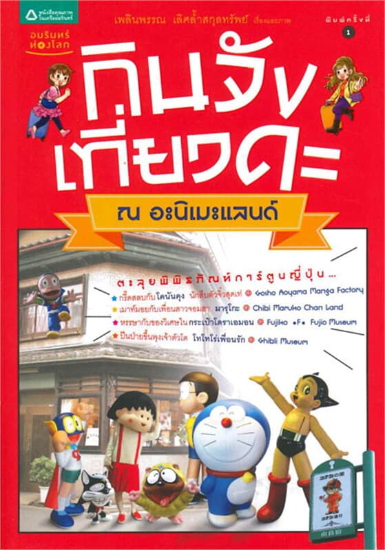 ปกหนังสือ กินจัง เที่ยวดะ ณ อะนิเมะแลนด์
