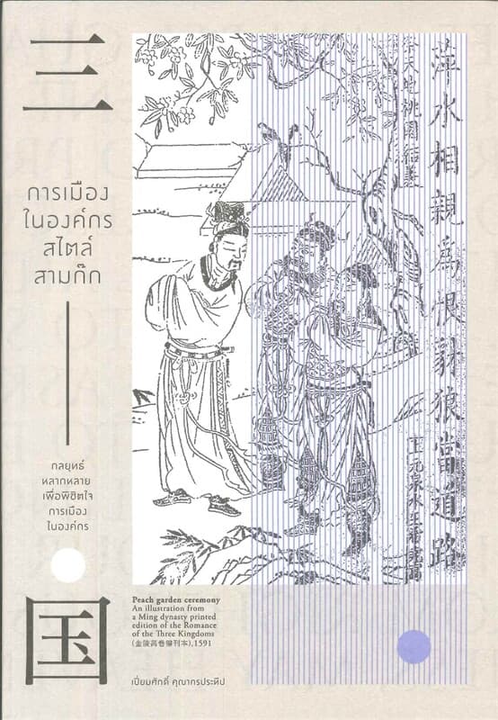 ปกหนังสือ การเมืองในองค์กรสไตล์สามก๊ก