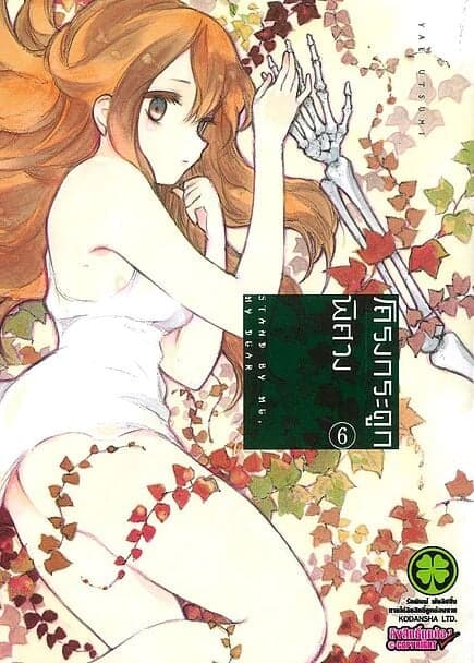 ปกหนังสือ โครงกระดูกพิศวง เล่ม 6