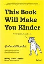 ปกหนังสือ This Book Will Make You Kinder คู่มือฝึกฝนให้เป็นคนใจดี