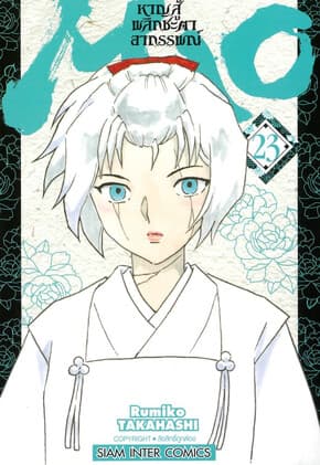 ปกหนังสือ MAO หาญสู้พลิกชะตาอาถรรพณ์ เล่ม 23