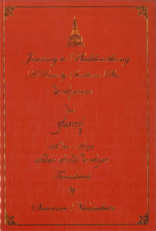 ปกหนังสือ นิราศภูเขาทอง (ฉบับ ไทย-อังกฤษ)