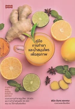 ปกหนังสือ คู่มือการทำชาและน้ำสมุนไพรเพื่อสุขภาพ