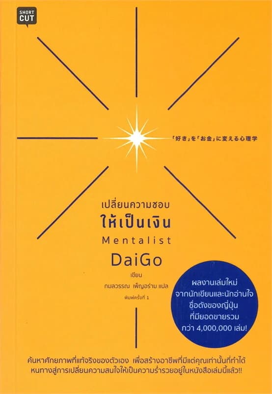 ปกหนังสือ เปลี่ยนความชอบให้เป็นเงิน