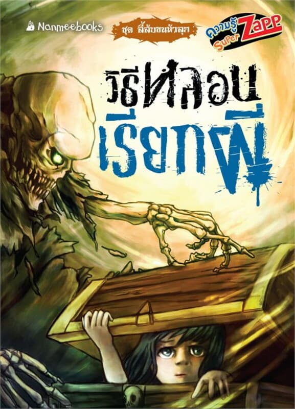 ปกหนังสือ ลี้ลับขนหัวลุก: วิธีหลอนเรียกผี