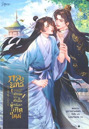 ปกหนังสือ กลยุทธ์การเอาตัวรอดของตัวเบี้ยผู้กลับมาเกิดใหม่