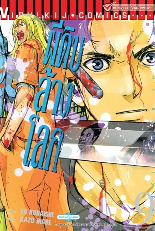 ปกหนังสือ อะพอคคาลิปส์ ผีดิบล้างโลก เล่ม 9