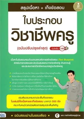 ปกหนังสือ สรุปเนื้อหา+เก็งข้อสอบใบประกอบวิชาชีพครู