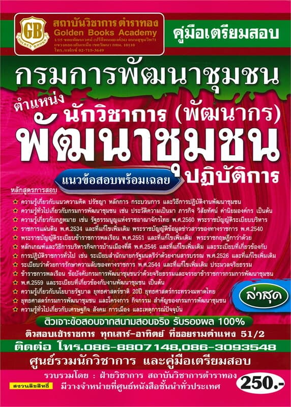 ปกหนังสือ คู่มือเตรียมสอบกรมการพัฒนาชุมชน ตำแหน่งนักวิชาการพัฒนาชุมชนปฏิบัติการ