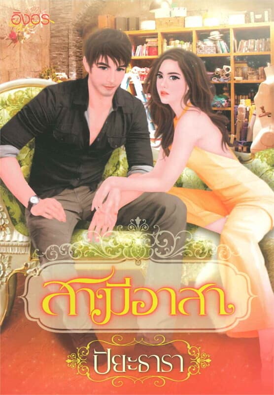 ปกหนังสือ สามีอาสา