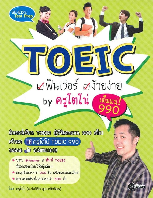 ปกหนังสือ TOEIC ฟินเว่อร์ ง้ายง่าย by ครูโตโน่