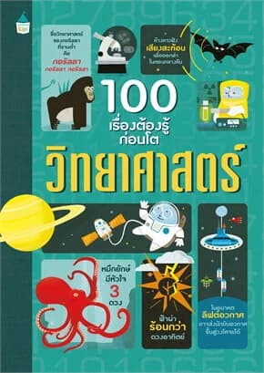 ปกหนังสือ 100 เรื่องต้องรู้ก่อนโต วิทยาศาสตร์
