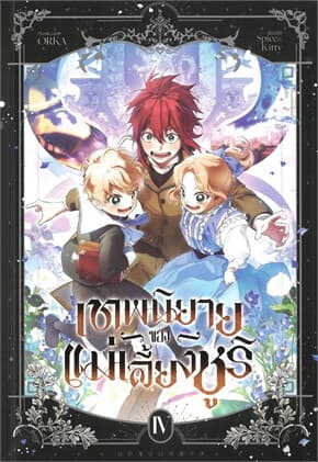 ปกหนังสือ เทพนิยายของแม่เลี้ยงชูริ เล่ม 4
