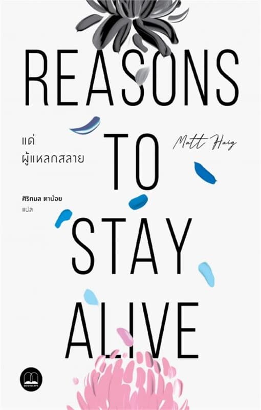 ปกหนังสือ แด่ผู้แหลกสลาย (Reasons to Stay Alive)