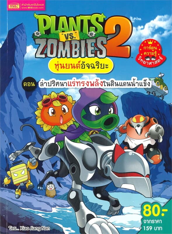 ปกหนังสือ PLANTS VS ZOMBIES หุ่นยนต์อัจฉริยะ ตอน ล่าปริศนาแร่ทรงพลังในดินแดนน้ำแข็ง (ฉบับก