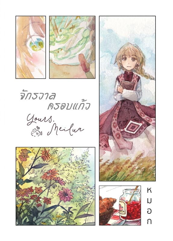 ปกหนังสือ จักรวาลครอบแก้ว