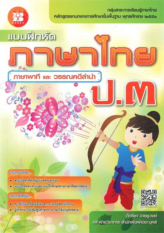 ปกหนังสือ แบบฝึกหัดภาษาไทย ป.๓