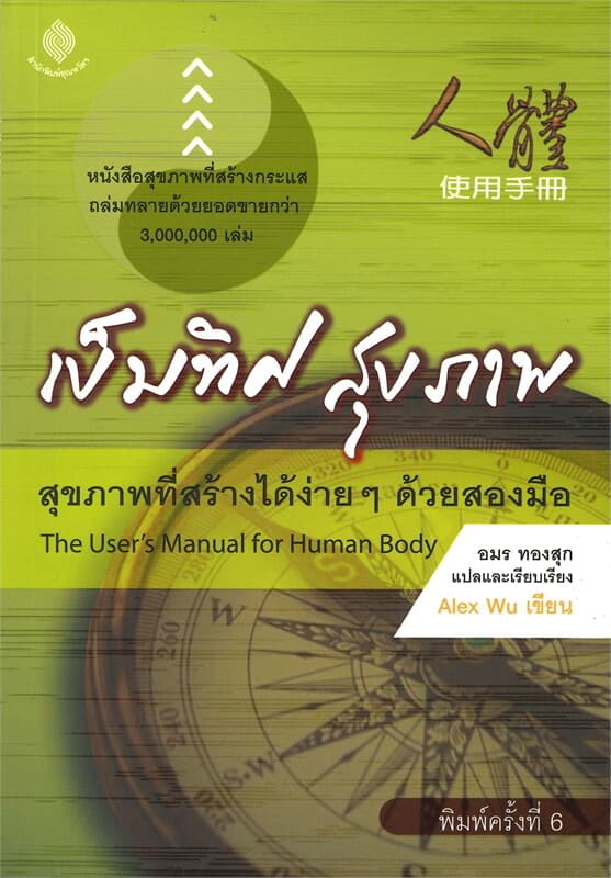 ปกหนังสือ เข็มทิศ สุขถาพ