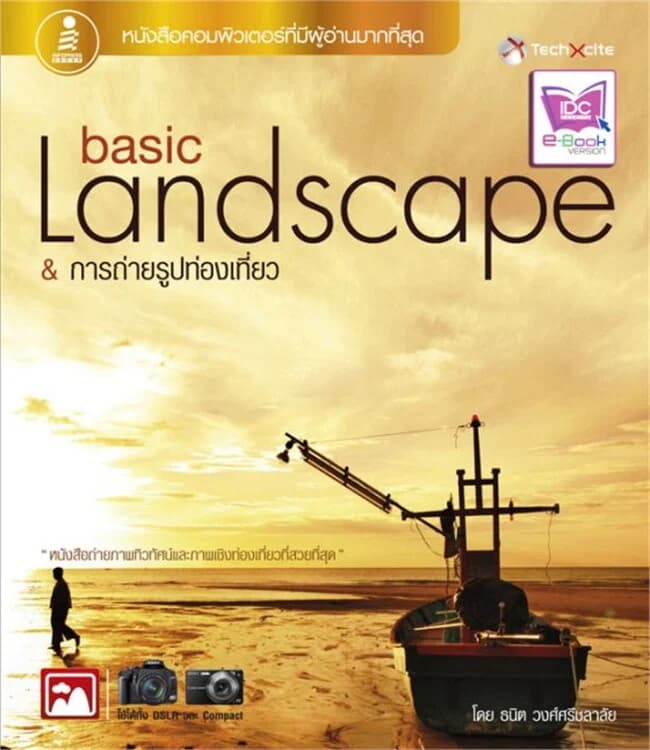 ปกหนังสือ basic Landscape & การถ่ายรูปท่องเที่ยว