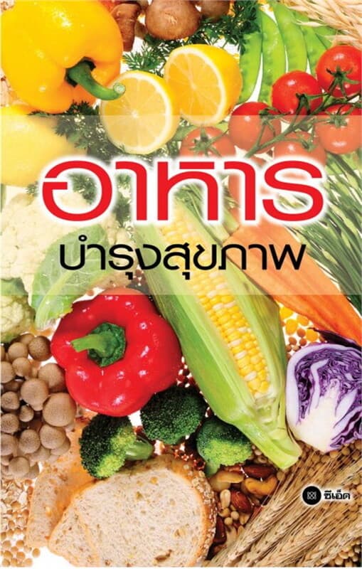 ปกหนังสือ อาหารบำรุงสุขภาพ