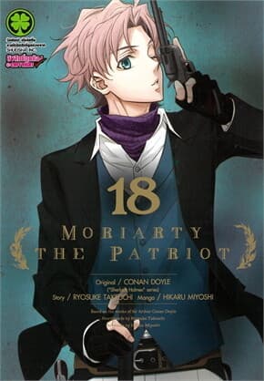 ปกหนังสือ Moriarty The Patriot เล่ม 18